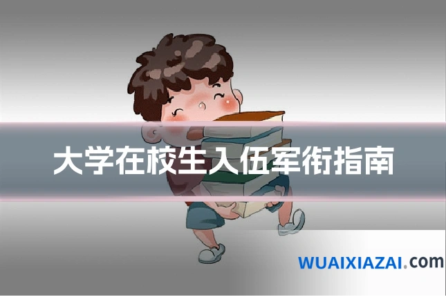 大学在校生入伍军衔指南