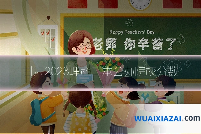 甘肃2023理科二本公办院校分数