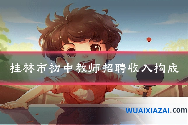 桂林市初中教师招聘收入构成