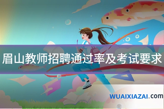 眉山教师招聘通过率及考试要求