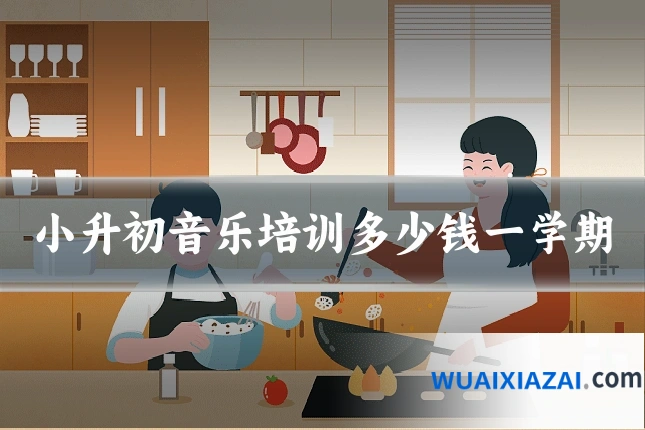 小升初音乐培训多少钱一学期