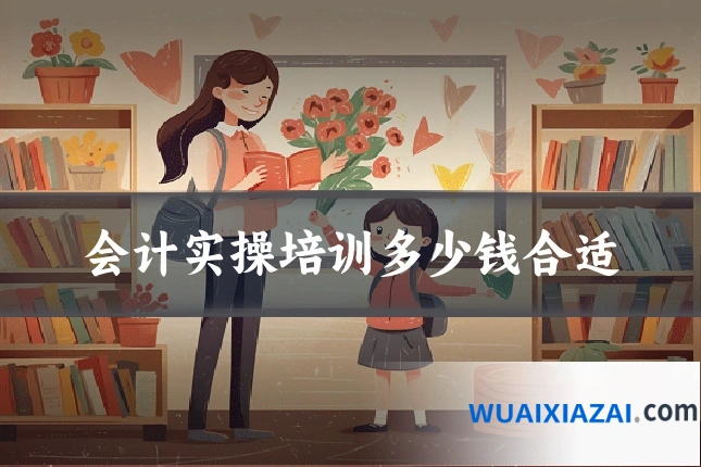 会计实操培训多少钱合适