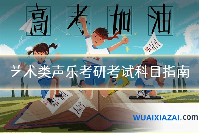 艺术类声乐考研考试科目指南