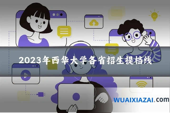 2023年西华大学各省招生提档线