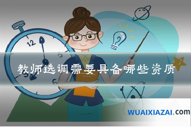 教师选调需要具备哪些资质