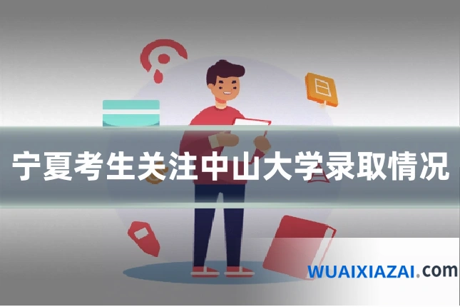 宁夏考生关注中山大学录取情况