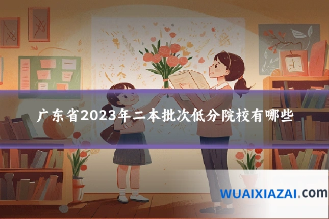 广东省2023年二本批次低分院校有哪些