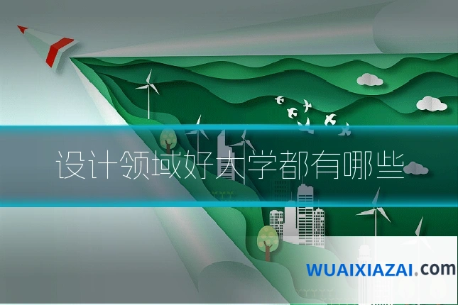 设计领域好大学都有哪些