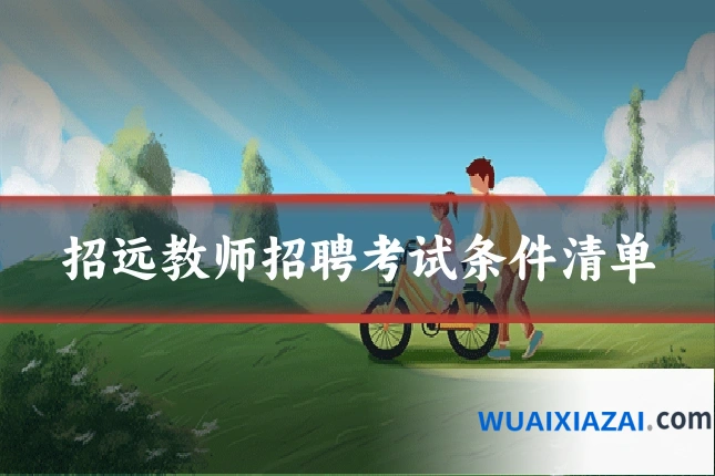 招远教师招聘考试条件清单