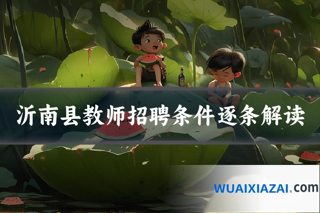 沂南县教师招聘条件逐条解读