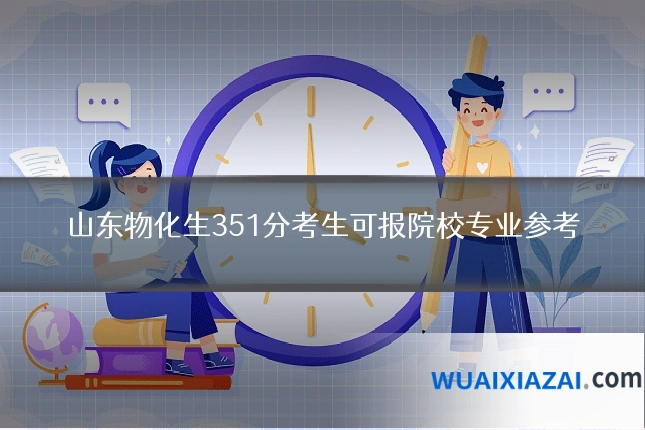 山东物化生351分考生可报院校专业参考