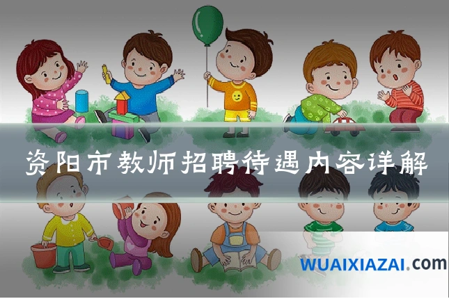 资阳市教师招聘待遇内容详解
