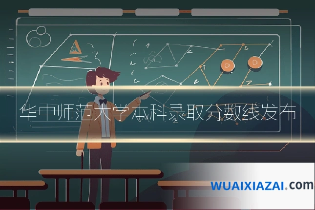 华中师范大学本科录取分数线发布