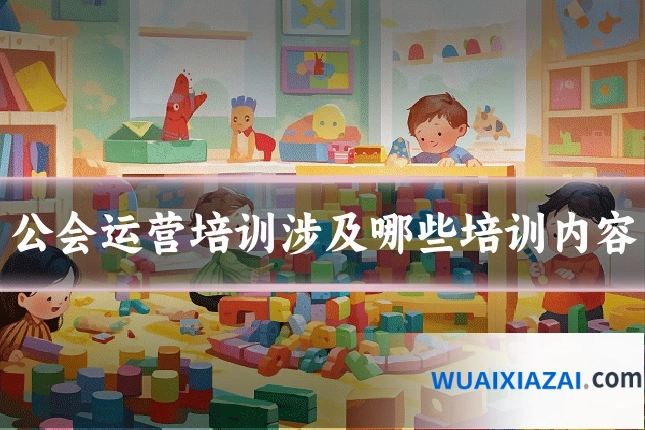 公会运营培训涉及哪些培训内容