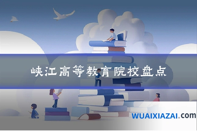 峡江高等教育院校盘点
