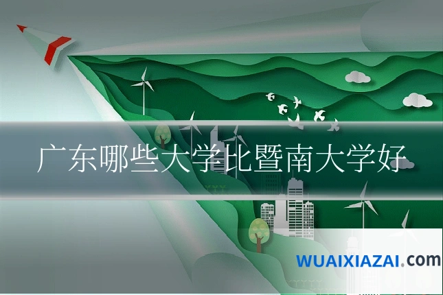 广东哪些大学比暨南大学好