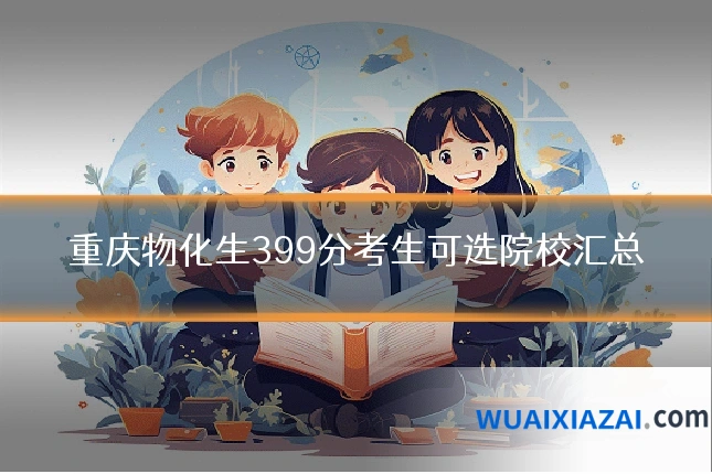 重庆物化生399分考生可选院校汇总