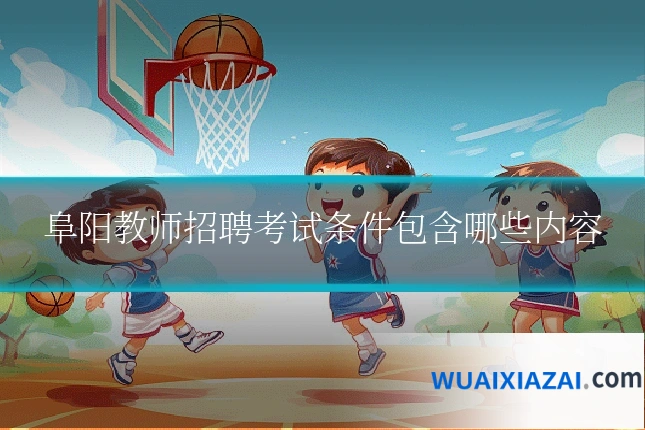 阜阳教师招聘考试条件包含哪些内容