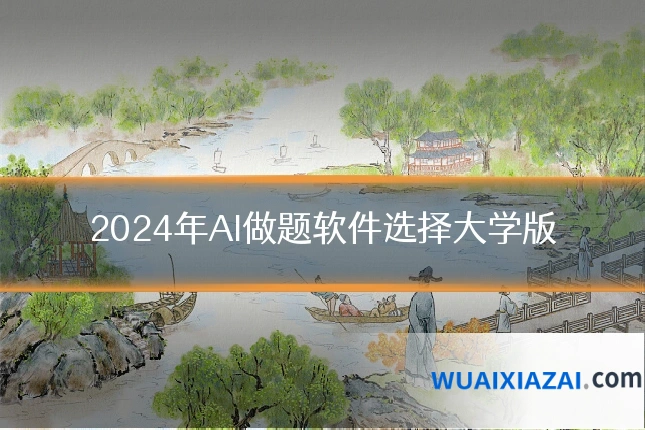 2024年AI做题软件选择大学版