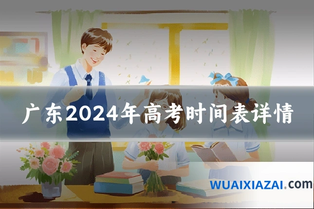 广东2024年高考时间表详情