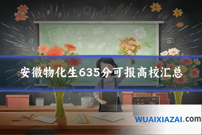 安徽物化生635分可报高校汇总