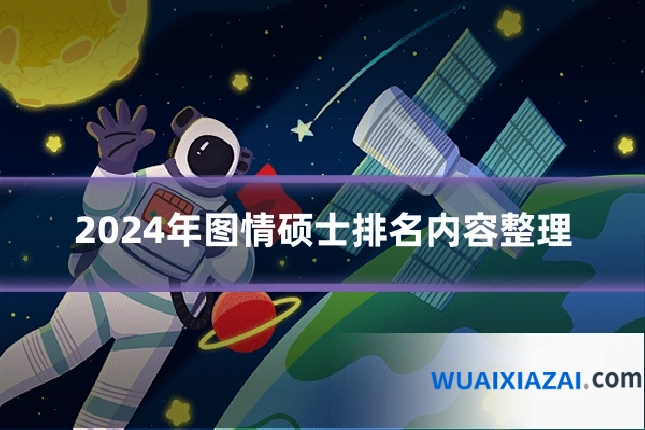 2024年图情硕士排名内容整理