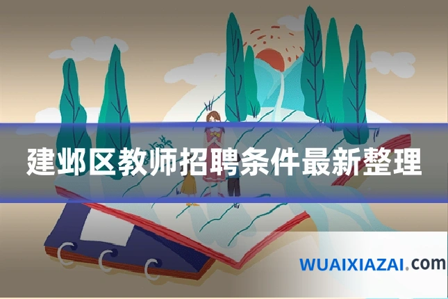 建邺区教师招聘条件最新整理