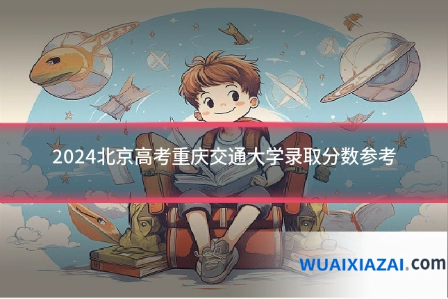 2024北京高考重庆交通大学录取分数参考