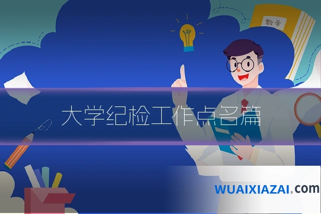 大学纪检工作点名篇