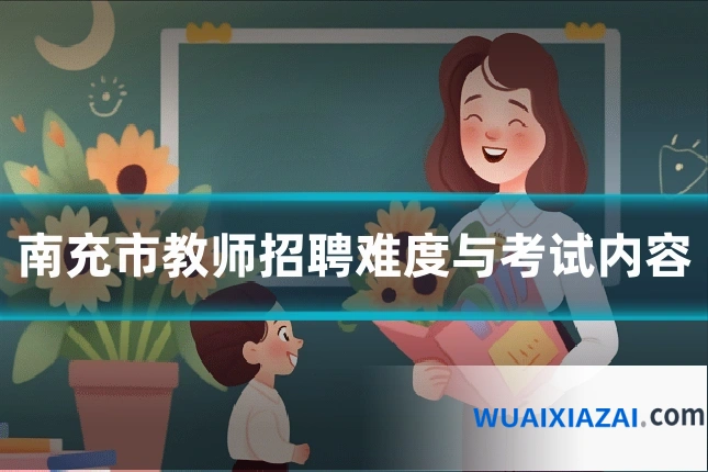南充市教师招聘难度与考试内容