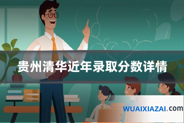 贵州清华近年录取分数详情