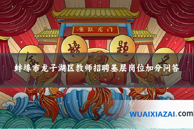 蚌埠市龙子湖区教师招聘基层岗位加分问答