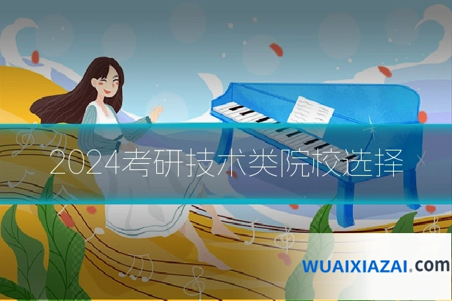2024考研技术类院校选择