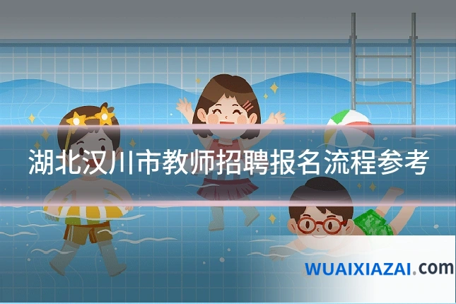 湖北汉川市教师招聘报名流程参考