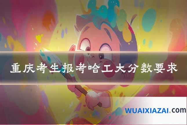 重庆考生报考哈工大分数要求