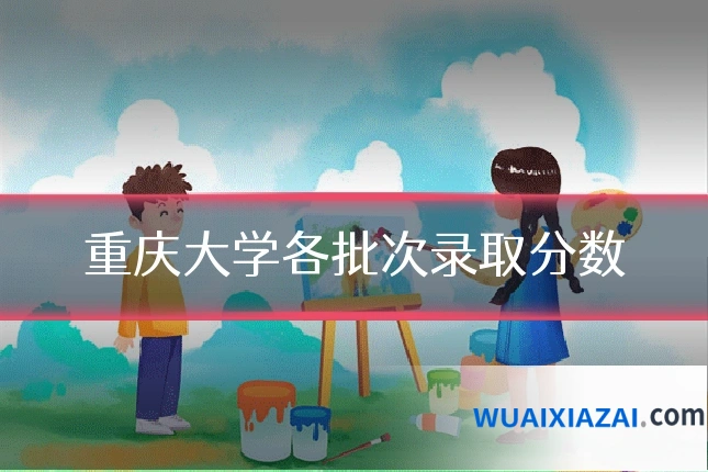 重庆大学各批次录取分数