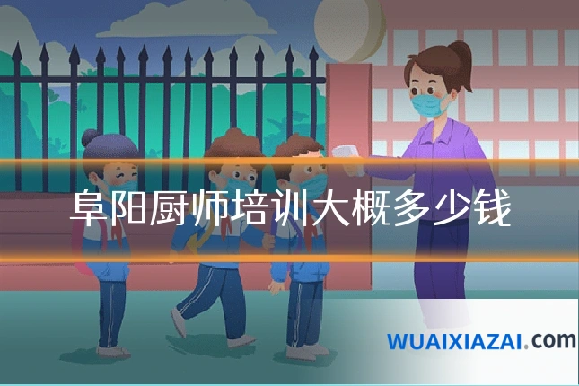 阜阳厨师培训大概多少钱