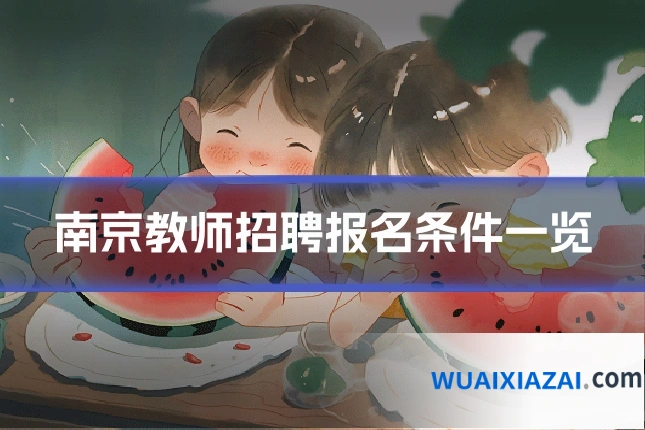 南京教师招聘报名条件一览