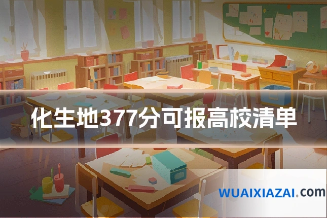 化生地377分可报高校清单