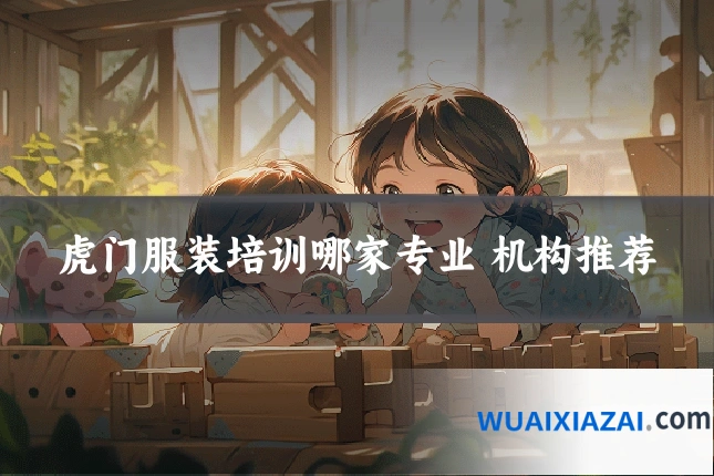 虎门服装培训哪家专业 机构推荐