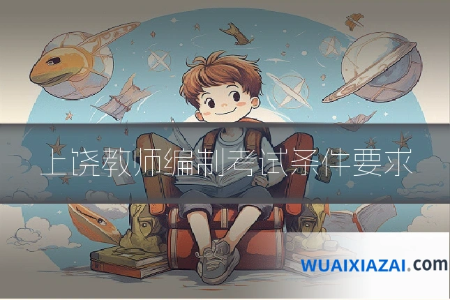 上饶教师编制考试条件要求
