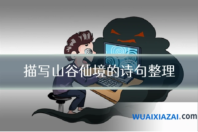 描写山谷仙境的诗句整理