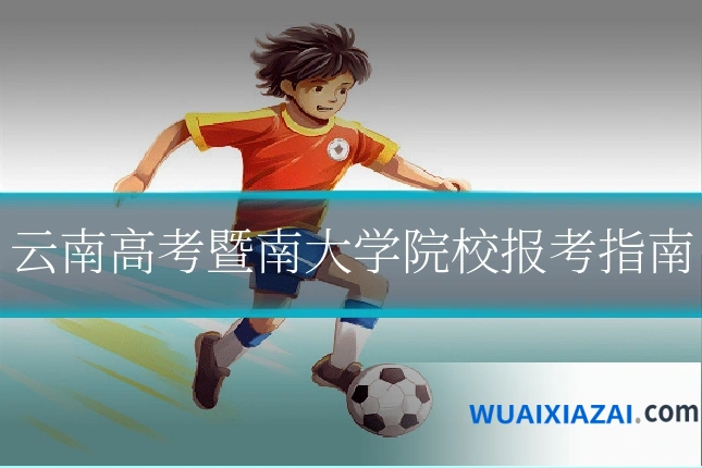 云南高考暨南大学院校报考指南