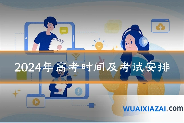 2024年高考时间及考试安排