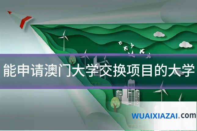 能申请澳门大学交换项目的大学