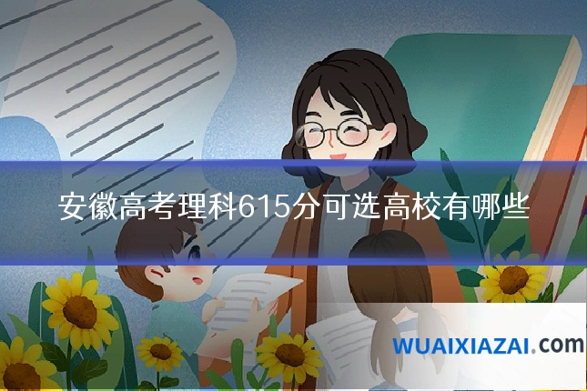 安徽高考理科615分可选高校有哪些