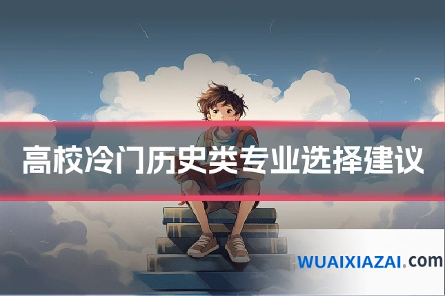 高校冷门历史类专业选择建议