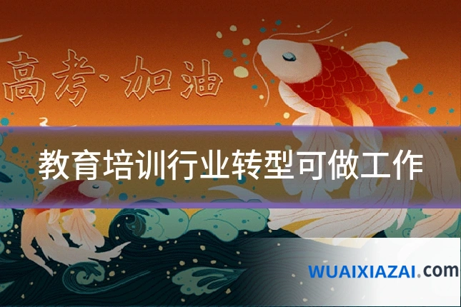 教育培训行业转型可做工作