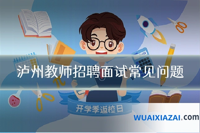 泸州教师招聘面试常见问题