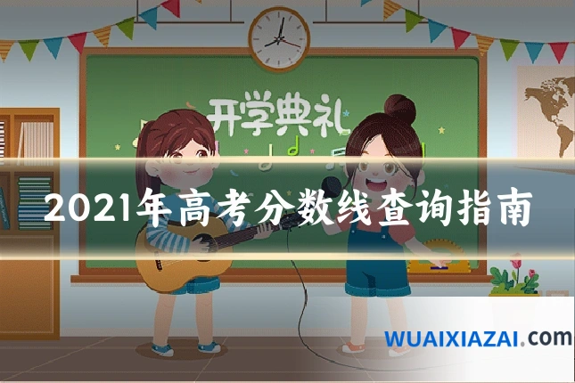 2021年高考分数线查询指南